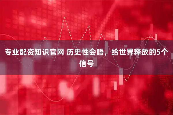 专业配资知识官网 历史性会晤，给世界释放的5个信号